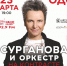 "Сурганова и Оркестр" выступят в Самаре с новой программой "На контрасте" - Волга Ньюс