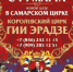 цирк - Sama-Samara.Ru