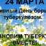 Всемирный день борьбы с туберкулезом - Городская поликлиника №15