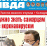 Самый полезный выпуск - уже во всех киосках - Комсомольская Правда Самара