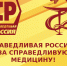 Президент одобрил предложения "СР" по поддержке медиков - Справедливая Россия