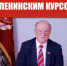 «Мы идем ленинским курсом». Состоялось Всесоюзное торжественное интернет-собрание, посвященное 150-летию со Дня рождения В.И. Ленина - КПРФ