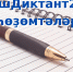 Прошла акция «Международный диктант по башкирскому языку - 2020» - Портал Все мы - Россия!