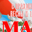 Первое мая: праздник Весны и Труда - Портал Все мы - Россия!