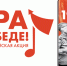 Как участвовать в акции «Ура в Победе!» - Телерадиокомпания Терра