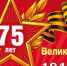 C 75-ой годовщиной Великой победы! - Медицинский колледж им. Н. Ляпиной