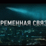 Фильм "Временная связь" — эксклюзивная премьера в Wink о том, о чем надо помнить вечно - Волга Ньюс