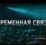Фильм "Временная связь" — эксклюзивная премьера в Wink о том, о чем надо помнить вечно - Газета Репортёр