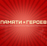 Самара присоединилась к Всероссийскому проекту «Памяти Героев» - Единая Россия