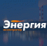 Фонд "Энергия без границ" при поддержке "Интер РАО" объявляет набор в Акселератор "Энергия" - Волга Ньюс
