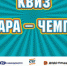 Квиз по-самарски! - Спортивное Обозрение