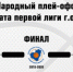 Известны полуфиналисты первой лиги Самары - Спортивное Обозрение
