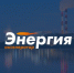 Технопарк «Жигулевская долина» приглашает резидентов принять участие в Акселераторе «Энергия» - РегионСамара.Ru
