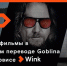 Гоблин представляет три эксклюзивные премьеры мая в Wink в правильном переводе - Газета Репортёр