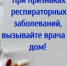 Уважаемы жители! Напоминаем, что при признаках респираторного заболевания необходимо вызывать врача на дом. - Администрация Железнодорожного района г.о. Самара