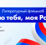 Литературный флешмоб «Люблю тебя, моя Россия!» - Портал Все мы - Россия!
