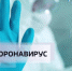 Коронавирус в Самаре: все, что известно к 20 июня - ГТРК Самара