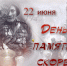 День Памяти и скорби - Единая Россия