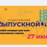 Выпускной-2020 объединит все российское студенчество - СГАУ