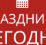 Какие праздники отмечают 25 июня - ГТРК Самара