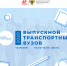 баннер выпускной транспортных вузов России.jpg - СамГУПС