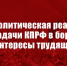 Новая политическая реальность и задачи КПРФ в борьбе за интересы трудящихся - КПРФ