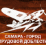 В Самаре выбирают место установки памятной стелы в честь присвоения звания «Город трудовой доблести» - ГТРК Самара