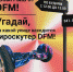 На радио DFM Самара стартовал розыгрыш гироскутера - Телерадиокомпания Терра