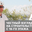 Честный взгляд на строительство в Самаре с 16-го этажа - РС-МЕДИА
