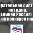 Избирательная система – не годна. «Единая Россия» – не конкурентна - КПРФ