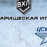 «Барс» - ЦСК ВВС (прямая видеотрансляция) - ХК ЦСК ВВС Самара