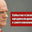 Г.А. Зюганов: События в Белоруссии - предпоследний шаг к уничтожению Русского мира - КПРФ