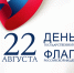 С Днём государственного флага Российской Федерации! - Самарская Губернская Дума