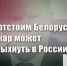 Геннадий Зюганов: «Не отстоим Белоруссию, пожар может вспыхнуть в России» - КПРФ