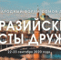 Международный форум домов дружбы «Евразийские мосты дружбы» поможет обменяться опытом - Портал Все мы - Россия!