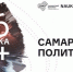 На Всероссийском фестивале науки стартует неделя Политеха - СамГТУ