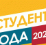 «Студент года 2020» - Sama-Samara.Ru