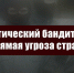 Политический бандитизм – прямая угроза стране. Заявление Президиума ЦК КПРФ. - КПРФ