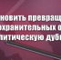 Остановить превращение правоохранительных органов в политическую дубинку! Обращение Председателя ЦК КПРФ Г.А. Зюганова - КПРФ