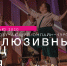 Школа Inclusive Dance проводит уникальный обучающий онлайн-курс «Инклюзивный танец от А до Я» - Samara.Edu.Ru