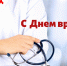 С международным днем врача! - Самарский СПИД-центр