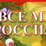 Конкурс "Все мы - Россия!" 2020! - Портал Все мы - Россия!
