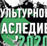 Национальная премия «КУЛЬТУРНОЕ НАСЛЕДИЕ 2020» приглашает к участию - Портал Все мы - Россия!