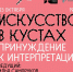 В литературном музее состоится "Принуждение к интерпретации" - Волга Ньюс