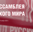 Стань участником XIV Ассамблеи Русского мира - Портал Все мы - Россия!