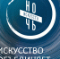 Ночь искусств - СОЮБ