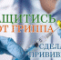 Поступила вторая партия взрослой вакцины против гриппа. Приглашаем Всех желающих. - Городская поликлиника №13