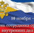 День сотрудника органов внутренних дел Российской Федерации - Sama-Samara.Ru