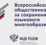 Федеральное агентство по делам национальностей (ФАДН России) объявляет о старте кампании для соискатетелей Всероссийской общественной премия за сохранение языкового многообразия «Ключевое слово». - Портал Все мы - Россия!