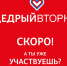 #ЩедрыйВторник 2020 - Портал Все мы - Россия!
